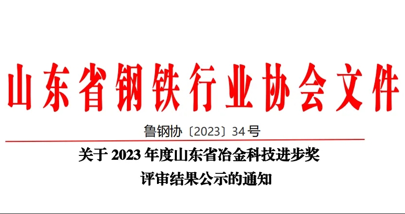 公司60項科技創(chuàng)新成果榮獲山東省冶金科技進(jìn)步獎！